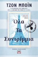 ΟΛΑ ΤΑ ΣΥΝΤΡΙΜΜΙΑ ΤΖΟΝ ΜΠΟΪΝ