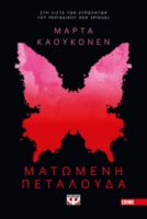 ΜΑΤΩΜΕΝΗ ΠΕΤΑΛΟΥΔΑ ΜΑΡΤΑ ΚΑΟΥΚΟΝΕΝ