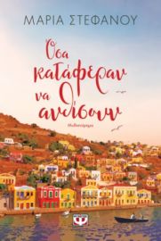 ΟΣΑ ΚΑΤΑΦΕΡΑΝ ΝΑ ΑΝΘΙΣΟΥΝ  ΜΑΡΙΑ ΣΤΕΦΑΝΟΥ
