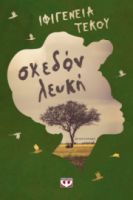 ΣΧΕΔΟΝ ΛΕΥΚΗ  ΙΦΙΓΕΝΕΙΑ ΤΕΚΟΥ