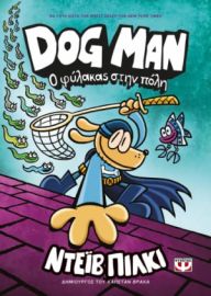DOG MAN 8 - Ο ΦΥΛΑΚΑΣ ΣΤΗΝ ΠΟΛΗ  ΝΤΕΪΒ ΠΙΛΚΙ