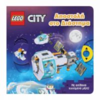 LEGO CITY: ΑΠΟΣΤΟΛΗ ΣΤΟ ΔΙΑΣΤΗΜΑ