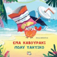 ΕΝΑ ΚΑΒΟΥΡΑΚΙ ΠΟΛΥ ΤΑΚΤΙΚΟ  ΠΟΛΑ ΜΠΟΟΥΛΣ