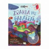ΦΩΤΙΣΕ ΚΑΙ ΒΡΕΣ: ΖΩΑΚΙΑ ΤΗΣ ΘΑΛΑΣΣΑΣ