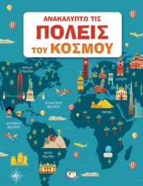 ΑΝΑΚΑΛΥΠΤΩ ΤΙΣ ΠΟΛΕΙΣ ΤΟΥ ΚΟΣΜΟΥ