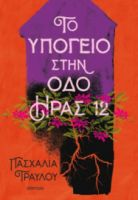 ΤΟ ΥΠΟΓΕΙΟ ΣΤΗΝ ΟΔΟ ΗΡΑΣ 12 ΠΑΣΧΑΛΙΑ ΤΡΑΥΛΟΥ