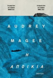 Η ΑΠΟΙΚΙΑ AUDREY MAGEE