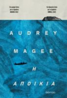 Η ΑΠΟΙΚΙΑ AUDREY MAGEE