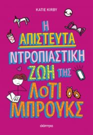 Η ΑΠΙΣΤΕΥΤΑ ΝΤΡΟΠΙΑΣΤΙΚΗ ΖΩΗ ΤΗΣ ΛΟΤΙ ΜΠΡΟΥΚΣ KATIE KIRBY