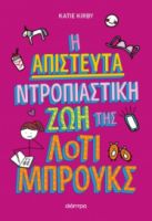Η ΑΠΙΣΤΕΥΤΑ ΝΤΡΟΠΙΑΣΤΙΚΗ ΖΩΗ ΤΗΣ ΛΟΤΙ ΜΠΡΟΥΚΣ KATIE KIRBY