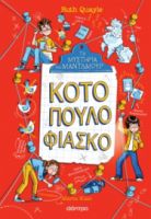 ΚΟΤΟΠΟΥΛΟ ΦΙΑΣΚΟ (ΤΑ ΜΥΣΤΗΡΙΑ ΤΟΥ ΜΑΝΤΛΜΟΥΡ #3) RUTH QUAYLE