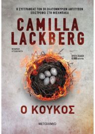 Ο ΚΟΥΚΟΣ CAMILLA LACKBERG 