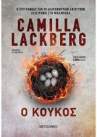 Ο ΚΟΥΚΟΣ CAMILLA LACKBERG 