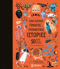 ΕΝΑΣ ΚΟΣΜΟΣ ΓΕΜΑΤΟΣ… ΤΡΟΜΑΚΤΙΚΕΣ ΙΣΤΟΡΙΕΣ, 50 ΙΣΤΟΡΙΕΣ ΑΠΟ ΟΛΟ ΤΟΝ ΚΟΣΜΟ