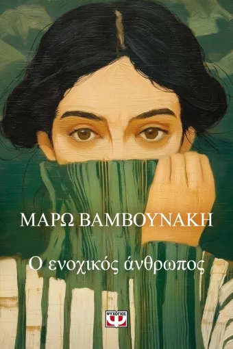  Ο ΕΝΟΧΙΚΟΣ ΑΝΘΡΩΠΟΣ ΜΑΡΩ ΒΑΜΒΟΥΝΑΚΗ