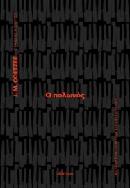 Ο ΠΟΛΩΝΟΣ ΣΥΓΓΡΑΦΕΑΣ: J. M. COETZEE