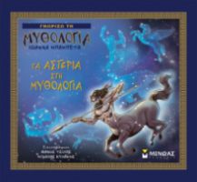 ΤΑ ΑΣΤΕΡΙΑ ΣΤΗ ΜΥΘΟΛΟΓΙΑ  ΓΝΩΡΙΖΩ ΤΗ ΜΥΘΟΛΟΓΙΑ  ΜΠΑΜΠΕΤΑ ΙΩΑΝΝΑ