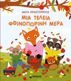 ΜΙΑ ΤΕΛΕΙΑ ΦΘΙΝΟΠΩΡΙΝΗ ΜΕΡΑ  ΟΙ ΕΠΟΧΕΣ ΜΟΥ