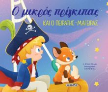 Ο ΜΙΚΡΟΣ ΠΡΙΓΚΙΠΑΣ ΚΑΙ Ο ΠΕΙΡΑΤΗΣ-ΜΑΓΕΙΡΑΣ