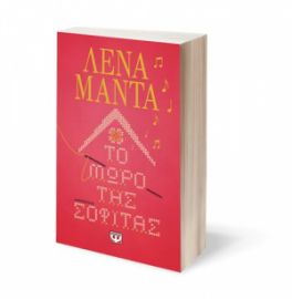  ΤΟ ΜΩΡΟ ΤΗΣ ΣΟΦΙΤΑΣ ΛΕΝΑ ΜΑΝΤΑ