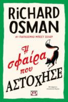  Η ΣΦΑΙΡΑ ΠΟΥ ΑΣΤΟΧΗΣΕ RICHARD OSMAN