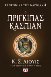  ΤΑ ΧΡΟΝΙΚΑ ΤΗΣ ΝΑΡΝΙΑ 4 - Ο ΠΡΙΓΚΙΠΑΣ ΚΑΣΠΙΑΝ