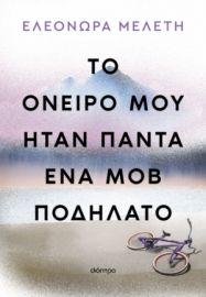ΤΟ ΟΝΕΙΡΟ ΜΟΥ ΗΤΑΝ ΠΑΝΤΑ ΕΝΑ ΜΟΒ ΠΟΔΗΛΑΤΟ ΣΥΓΓΡΑΦΕΑΣ: ΕΛΕΟΝΩΡΑ ΜΕΛΕΤΗ