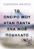 ΤΟ ΟΝΕΙΡΟ ΜΟΥ ΗΤΑΝ ΠΑΝΤΑ ΕΝΑ ΜΟΒ ΠΟΔΗΛΑΤΟ ΣΥΓΓΡΑΦΕΑΣ: ΕΛΕΟΝΩΡΑ ΜΕΛΕΤΗ