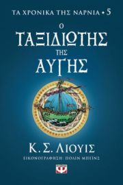  ΤΑ ΧΡΟΝΙΚΑ ΤΗΣ ΝΑΡΝΙΑ 5 - Ο ΤΑΞΙΔΙΩΤΗΣ ΤΗΣ ΑΥΓΗΣ