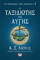  ΤΑ ΧΡΟΝΙΚΑ ΤΗΣ ΝΑΡΝΙΑ 5 - Ο ΤΑΞΙΔΙΩΤΗΣ ΤΗΣ ΑΥΓΗΣ