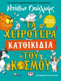  ΤΑ ΧΕΙΡΟΤΕΡΑ ΚΑΤΟΙΚΙΔΙΑ ΤΟΥ ΚΟΣΜΟΥ ΝΤΕΪΒΙΝΤ ΟΥΑΛΙΑΜΣ
