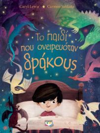  ΤΟ ΠΑΙΔΙ ΠΟΥ ΟΝΕΙΡΕΥΟΤΑΝ ΔΡΑΚΟΥΣ