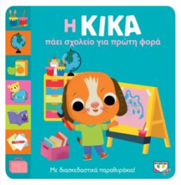  Η ΚΙΚΑ ΠΑΕΙ ΣΧΟΛΕΙΟ ΓΙΑ ΠΡΩΤΗ ΦΟΡΑ
