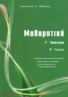 ΜΑΘΗΜΑΤΙΚΑ Γ΄ ΛΥΚΕΙΟΥ ΜΠΑΡΛΑΣ
