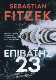 ΕΠΙΒΑΤΗΣ 23 ΣΥΓΓΡΑΦΕΑΣ: SEBASTIAN FITZEK