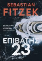ΕΠΙΒΑΤΗΣ 23 ΣΥΓΓΡΑΦΕΑΣ: SEBASTIAN FITZEK