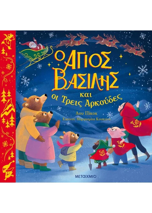 Ο ΑΓΙΟΣ ΒΑΣΙΛΗΣ ΚΑΙ ΟΙ ΤΡΕΙΣ ΑΡΚΟΥΔΕΣ