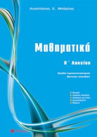 ΜΑΘΗΜΑΤΙΚΑ Β΄ ΛΥΚΕΙΟΥ ΜΠΑΡΛΑΣ