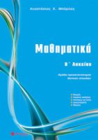 ΜΑΘΗΜΑΤΙΚΑ Β΄ ΛΥΚΕΙΟΥ ΜΠΑΡΛΑΣ