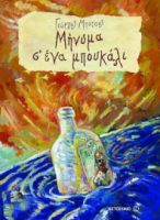 ΜΗΝΥΜΑ Σ' ΕΝΑ ΜΠΟΥΚΑΛΙ