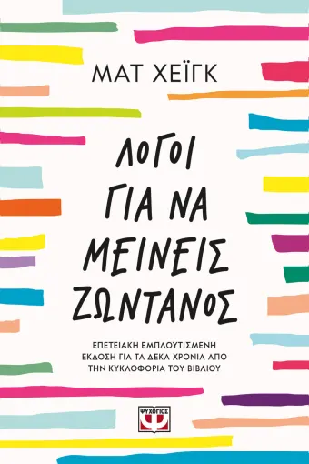 ΛΟΓΟΙ ΓΙΑ ΝΑ ΜΕΙΝΕΙΣ ΖΩΝΤΑΝΟΣ 