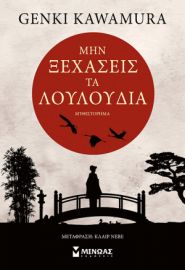ΜΗΝ ΞΕΧΑΣΕΙΣ ΤΑ ΛΟΥΛΟΥΔΙΑ