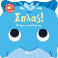 ΣΠΛΑΣ! ΟΙ ΗΧΟΙ ΤΗΣ ΘΑΛΑΣΣΑΣ