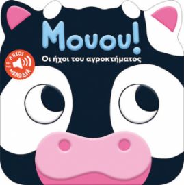 ΜΟΥΟΥ! ΟΙ ΗΧΟΙ ΤΟΥ ΑΓΡΟΚΤΗΜΑΤΟΣ