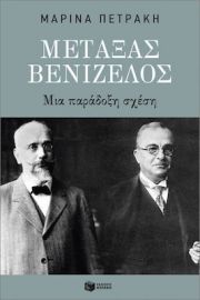 ΜΕΤΑΞΑΣ - ΒΕΝΙΖΕΛΟΣ: ΜΙΑ ΠΑΡΑΔΟΞΗ ΣΧΕΣΗ
