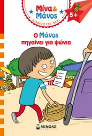 Ο ΜΑΝΟΣ ΠΗΓΑΙΝΕΙ ΓΙΑ ΨΩΝΙΑ