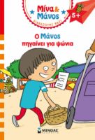 Ο ΜΑΝΟΣ ΠΗΓΑΙΝΕΙ ΓΙΑ ΨΩΝΙΑ