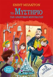 ΤΟ ΜΥΣΤΗΡΙΟ ΤΩΝ ΑΝΩΝΥΜΩΝ ΜΗΝΥΜΑΤΩΝ
