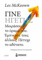 ΓΙΝΕ ΗΓΕΤΗΣ  ΚΑΝ' ΤΟ, ΜΠΟΡΕΙΣ!