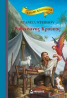 ΡΟΒΙΝΣΟΝΑΣ ΚΡΟΥΣΟΣ  ΓΑΛΑΖΙΑ ΒΙΒΛΙΟΘΗΚΗ  ΝΤΕΦΟΟΥ ΝΤΑΝΙΕΛ